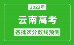 2023年云南高考各批次分数线预测_云南高考预估分数线是多少？
