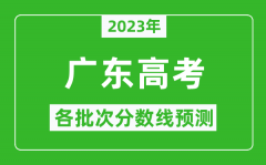 2023年广东高考各批次分数线预测_广东高考预估分数线是多少？
