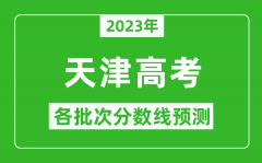 2023年天津高考各批次分数线预测_天津高考预估分数线是多少？
