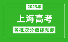 2023年上海高考各批次分数线预测_上海高考预估分数线是多少？