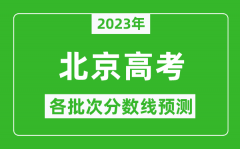 2023年北京高考各批次分数线预测_北京高考预估分数线是多少？