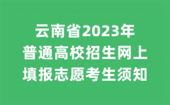 云南省2023年普通高校招生网上填报志愿考生须知