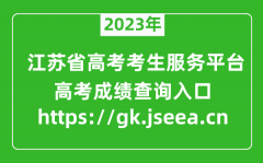 <b>2023江苏省高考考生服务平台成绩查询入口:https://gk.jseea.cn</b>