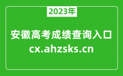 <b>2023年安徽高考成绩查询入口:http://cx.ahzsks.cn/</b>