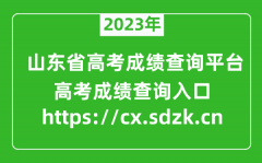 <b>2023年山东省高考成绩查询平台入口（https://cx.sdzk.cn）</b>