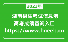 2023年湖南招生考试信息港高考成绩查询入口（https://www.hneeb.cn）