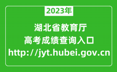 2023年湖北省教育厅官网成绩查询入口（http://jyt.hubei.gov.cn）