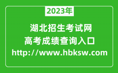 2023年湖北招生考试网成绩查询入口（http://www.hbksw.com）