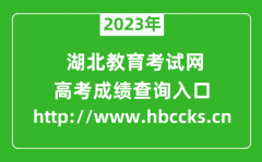 2023年湖北教育考试网成绩查询入口（http://www.hbccks.cn）