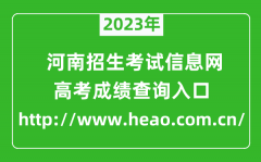 2023年河南招生考试信息网成绩查询入口（http://www.heao.com.cn/）