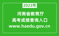 2023年河南省教育厅网站成绩查询入口(https://www.haedu.gov.cn)