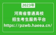 <b>2023年河南省普通高校招生考生服务平台成绩查询入口(https://pzwb.haeea.cn/)</b>