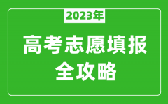 <b>2023年四川高考志愿填报全攻略_四川填报志愿规定要求和注意事项</b>