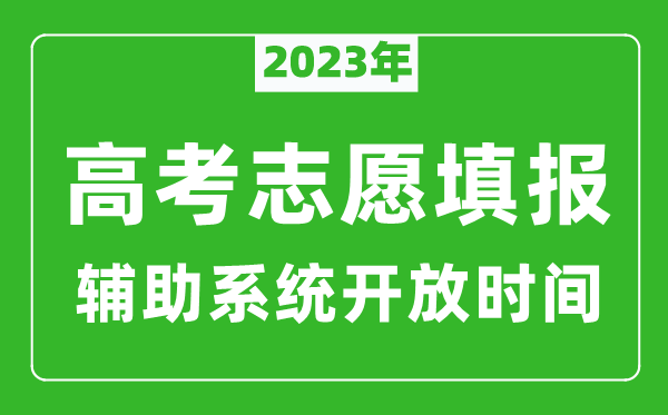 2023年河北高考志愿填报辅助系统开放时间（本科阶段+专科阶段）