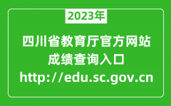 <b>2023年四川教育厅官方网站成绩查询入口（http://edu.sc.gov.cn）</b>
