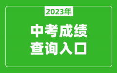 2023中山中考成绩查询系统入口（https://61.142.114.234:8004/）