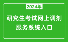 2024年研究生考试网上调剂服务系统入口（https://yz.chsi.com.cn/yztj/）