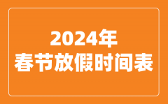 2024年春节放假时间表_2024春节是几月几号