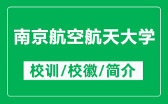 南京航空航天大学的校训和校徽是什么（附南京航空航天大学简介）