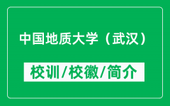 中国地质大学（武汉）的校训和校徽是什么（附中国地质大学简介）