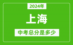 2024年上海中考总分是多少_上海市中考各科分数