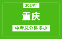 2024年重庆中考总分是多少_重庆市中考各科分数