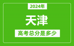 2024年天津高考总分是多少_天津高考各科目分值设置