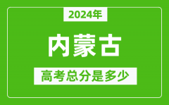 2024年内蒙古高考总分是多少_内蒙古高考各科目分值设置