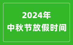 2024年中秋节放假时间表_2024中秋节是几月几号