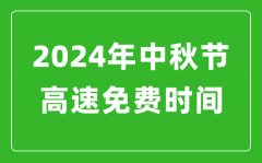 2024年中秋节高速免费时间表_中秋节高速公路免费几天