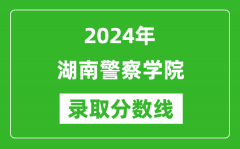湖南警察学院录取分数线2024年是多少分(附各省录取最低分)
