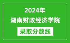 湖南财政经济学院录取分数线2024年是多少分(附各省录取最低分)