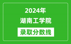 湖南工学院录取分数线2024年是多少分(附各省录取最低分)