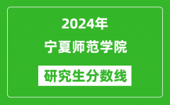 2024年宁夏师范学院研究生分数线一览表（含2023年历年）