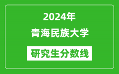 2024年青海民族大学研究生分数线一览表（含2023年历年）
