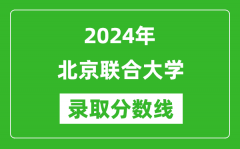 北京联合大学录取分数线2024年是多少分(附各省录取最低分)