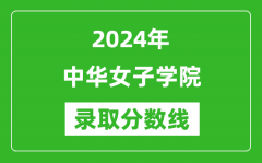 中华女子学院录取分数线2024年是多少分(附各省录取最低分)