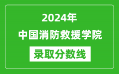 中国消防救援学院录取分数线2024年是多少分(附各省录取最低分)