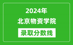 北京物资学院录取分数线2024年是多少分(附各省录取最低分)