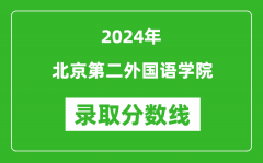 北京第二外国语学院录取分数线2024年是多少分(附各省录取最低分)