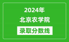 北京农学院录取分数线2024年是多少分(附各省录取最低分)
