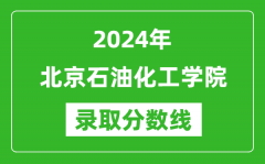 北京石油化工学院录取分数线2024年是多少分(附各省录取最低分)