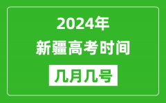 2024年新疆高考时间是几月几号_具体各科目时间安排表