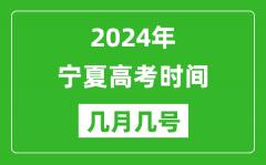 2024年宁夏高考时间是几月几号_具体各科目时间安排表
