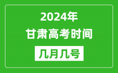 2024年甘肃高考时间是几月几号_具体各科目时间安排表