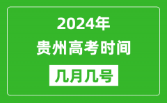 2024年贵州高考时间是几月几号_具体各科目时间安排表
