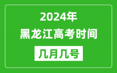 2024年黑龙江高考时间是几月几号_具体各科目时间安排表