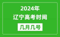 2024年辽宁高考时间是几月几号_具体各科目时间安排表