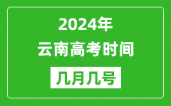 2024年云南高考时间是几月几号_具体各科目时间安排表