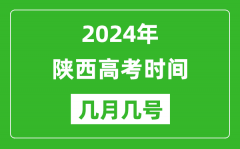 2024年陕西高考时间是几月几号_具体各科目时间安排表